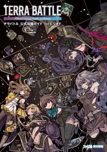 Terra Battle のガイドブックが27日に発売 特典はssキャラ ユリア Terra Battle のガイドブックが27日に発売 特典はssキャラ ユリア