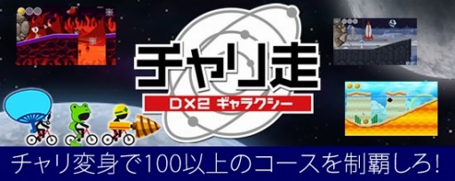 画像ギャラリー No.001のサムネイル画像 / 自転車アクション「チャリ走DX2ギャラクシー for au」がauスマートパスで配信開始