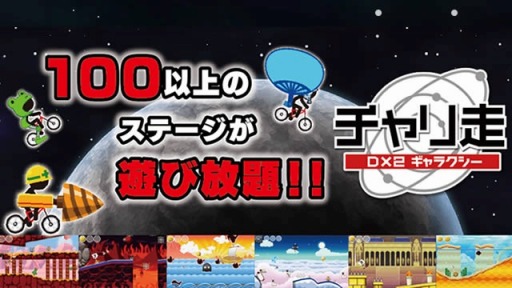 画像ギャラリー No.002のサムネイル画像 / 自転車アクション「チャリ走DX2ギャラクシー for au」がauスマートパスで配信開始