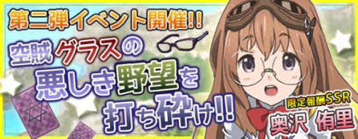 画像集#001のサムネイル/「飛空艇コインバトル」で限定SSR研修生が手に入る第2弾空賊撃破イベント