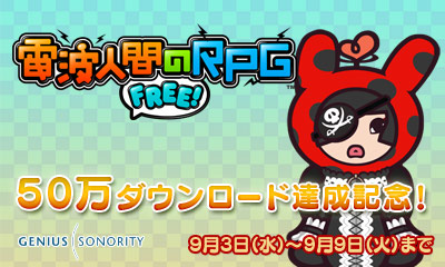 ������#006�Υ���ͥ���/�����ȿʹ֤�RPG FREE!�פ�50��DL�����ˡ���ǰ���٥�Ȥ�9��3�����鳫��