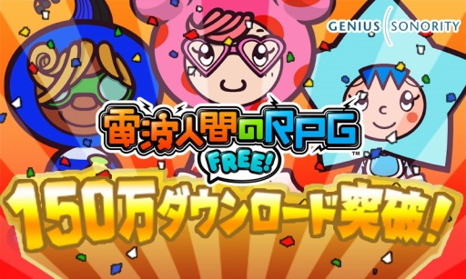 電波人間のRPG FREE！」150万DLを突破。期間限定イベントキャッチが登場