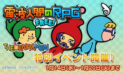 電波人間のRPG FREE!」海外版のマットやハリーをキャッチする特別イベント