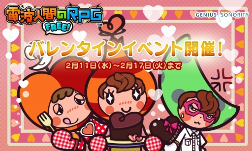 画像ギャラリー No.001のサムネイル画像 / 「電波人間のRPG FREE!」,特別な電波人間がバレンタインイベントに登場