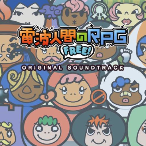 画像ギャラリー No.001のサムネイル画像 / 「電波人間のRPG FREE！」，オリジナルサウンドトラックが2月25日に配信