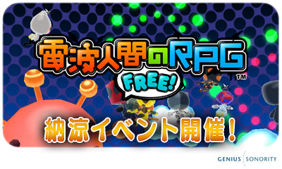 画像ギャラリー No.001のサムネイル画像 / 「電波人間のRPG FREE!」納涼イベントを開催。レアな電波人間をキャッチしよう