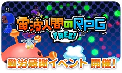 画像ギャラリー No.001のサムネイル画像 / 「電波人間のRPG FREE!」限定デコレが登場する「勤労感謝イベント」を11月18日に実施