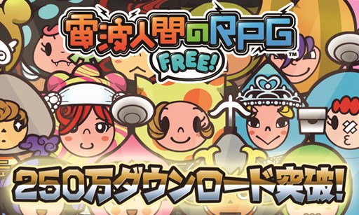 電波人間のrpg Free 250万dl突破記念イベントを12月2日より開催