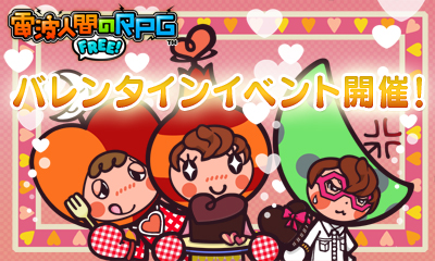 画像ギャラリー No.001のサムネイル画像 / 「電波人間のRPG FREE!」でバレンタインイベントが開幕。カカオ泥棒が出現