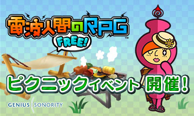 画像ギャラリー No.001のサムネイル画像 / 「電波人間のRPG FREE!」で5月14日に“ピクニックイベント”が開幕