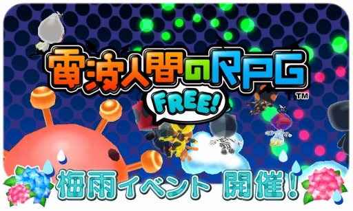 画像ギャラリー No.001のサムネイル画像 / 「電波人間のRPG FREE!」梅雨イベントを6月8日に実施。イベントステージ「雨降り農家」が登場