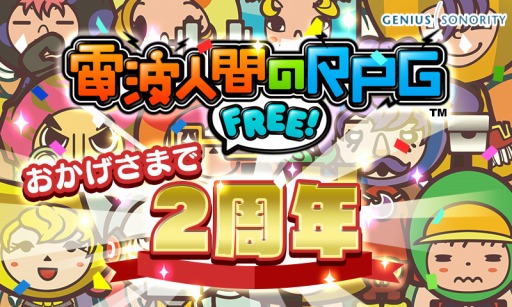 画像ギャラリー No.001のサムネイル画像 / 「電波人間のRPG FREE!」2周年記念7大イベントが7月16日にスタート