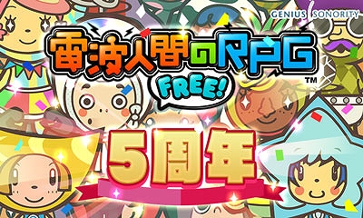 電波人間のrpg Free 配信開始5周年記念の7大イベントが7月17日より開催