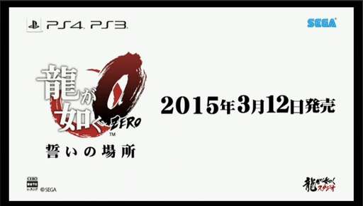 画像集#004のサムネイル/シリーズ最新作「龍が如く0 誓いの場所」の発売日が2015年3月12日に決定