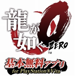 画像ギャラリー No.011のサムネイル画像 / 「龍が如く0 誓いの場所」プレイムービー第6弾はPS Vita対応アプリを解説。有料パックの詳細に注目