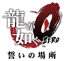 画像ギャラリー No.001のサムネイル画像 / 本日よりPS Plus会員向けに先行配信される「龍が如く0 誓いの場所」体験版の見どころとスクリーンショットを紹介