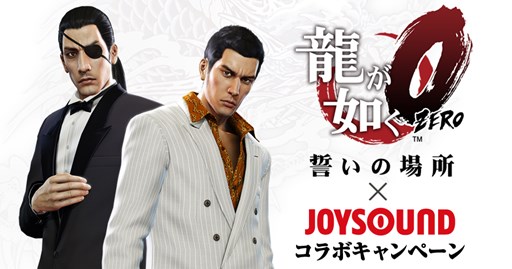 画像ギャラリー No.001のサムネイル画像 / 「龍が如く0　誓いの場所」と「JOYSOUND」のコラボキャンペーンがスタート