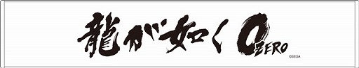 画像ギャラリー No.004のサムネイル画像 / 舞台「龍が如く」,ニコニコ生放送で有料配信が決定。物販の詳細情報も