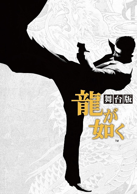 画像ギャラリー No.016のサムネイル画像 / 舞台「龍が如く」,ニコニコ生放送で有料配信が決定。物販の詳細情報も