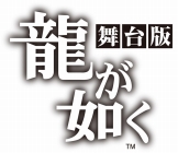 画像ギャラリー No.001のサムネイル画像 / セガゲームス,舞台作品に抽選で招待するキャンペーンを実施