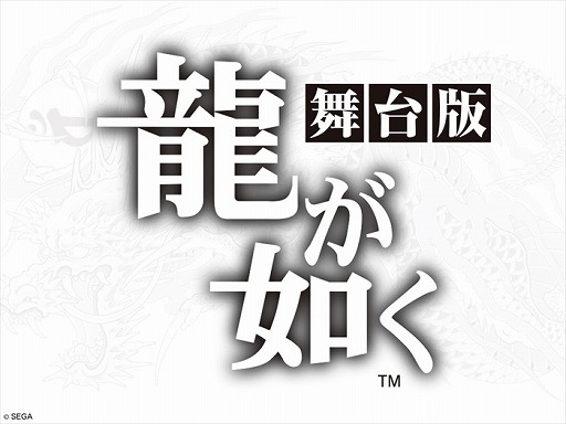 画像ギャラリー No.003のサムネイル画像 / 舞台「龍が如く」と「ぷよぷよ」がニコニコ生放送で独占配信決定