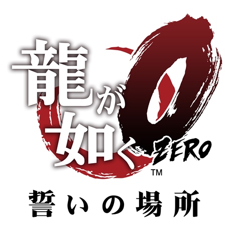 龍が如く0 誓いの場所 ボーカル付き楽曲全12曲の歌詞を公開 龍が如く0 誓いの場所 ボーカル付き楽曲全12曲の歌詞を公開