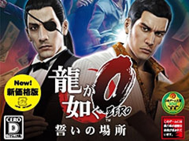 「龍が如く0 誓いの場所」の価格改定版が税別3800円で3月17日発売へ