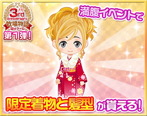 画像ギャラリー No.002のサムネイル画像 / 「牧場物語 for dゲーム」,リリース3周年記念キャンペーンの第1弾を実施