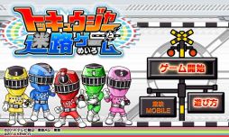 画像集#001のサムネイル/「トッキュウジャーと迷路ゲーム」がauスマートパスで先行配信を開始