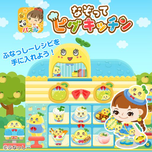 画像集#006のサムネイル/「なぞってピグキッチン」,限定イベントで「ふなっしーレシピ」入手のチャンス