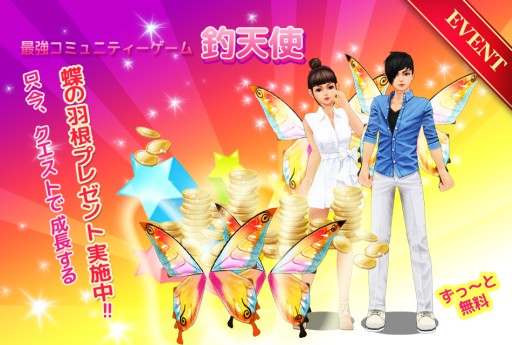 画像ギャラリー No.001のサムネイル画像 / 「釣天使」,アイテム「蝶の羽」をグレードアップできるイベントがスタート