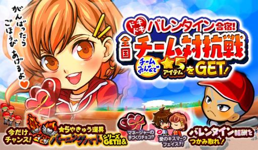 画像ギャラリー No.001のサムネイル画像 / 「ぼくらの甲子園！ポケット」，チーム対抗のバレンタインイベントが開催