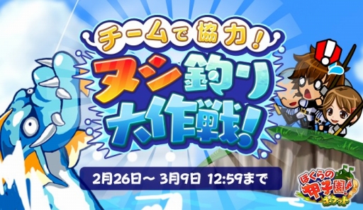 画像ギャラリー No.001のサムネイル画像 / 「ぼくらの甲子園!ポケット」,チームで協力するヌシ釣りイベントがスタート