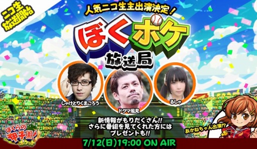 画像ギャラリー No.001のサムネイル画像 / 「ぼくらの甲子園！ポケット」のニコ生番組「ぼくポケ放送局」を7月12日に配信