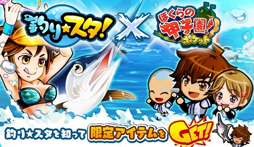 画像ギャラリー No.001のサムネイル画像 / 「ぼくらの甲子園！ポケット」に「釣り★スタ」コラボ限定アイテムが登場