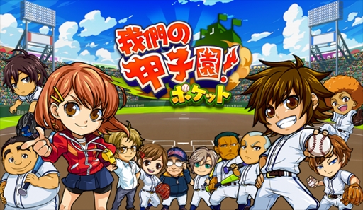 画像ギャラリー No.001のサムネイル画像 / 「ぼくらの甲子園！ポケット」の繁体字版タイトル「我們的甲子園」が台湾・香港・マカオにて配信決定