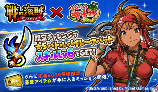 画像ギャラリー No.001のサムネイル画像 / 「ぼくらの甲子園！ポケット」にて“戦の海賊”コラボがスタート