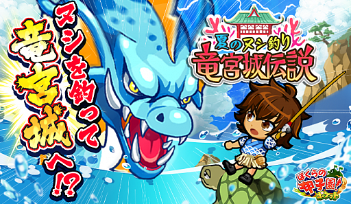 画像ギャラリー No.001のサムネイル画像 / 「ぼくらの甲子園！ポケット」，新イベント「夏のヌシ釣り！竜宮城伝説！」が実施