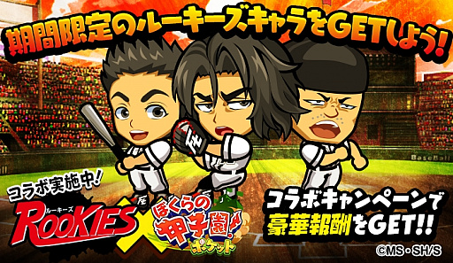 ぼくらの甲子園 ポケット でマンガ Rookies とコラボイベントがスタート