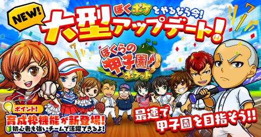 画像ギャラリー No.001のサムネイル画像 / 「ぼくらの甲子園！ポケット」に初心者向け育成機能「育成枠」が実装