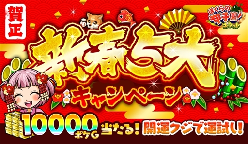 画像ギャラリー No.001のサムネイル画像 / 「ぼくらの甲子園！ポケット」，「新春5大キャンペーン」イベントが開催