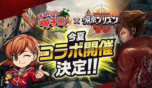 画像ギャラリー No.001のサムネイル画像 / 「ぼくらの甲子園！ポケット」，新作タイトル「東京プリズン」とのコラボ予告キャンペーンがスタート
