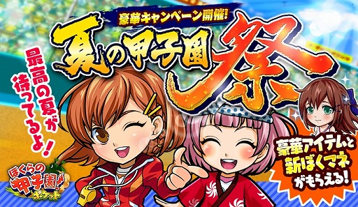 画像ギャラリー No.001のサムネイル画像 / 「ぼくらの甲子園！ポケット」，5大キャンペーンを実施する「夏の甲子園祭」が開催