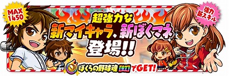 画像ギャラリー No.004のサムネイル画像 / 「ぼくらの甲子園！ポケット」，“ありがとう！4周年大感謝祭”が開催に