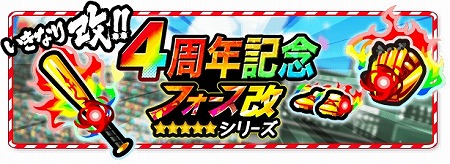 画像ギャラリー No.005のサムネイル画像 / 「ぼくらの甲子園！ポケット」，“ありがとう！4周年大感謝祭”が開催に