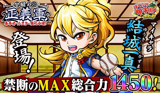 画像ギャラリー No.001のサムネイル画像 / 「ぼくらの甲子園!ポケット」,イベント「闘え正義軍!春季オールスター強化合宿!」を開催