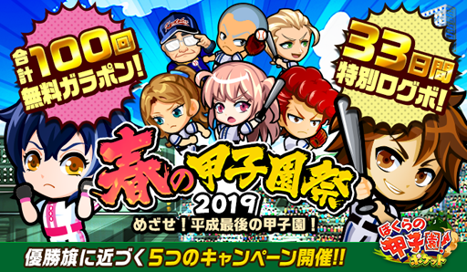 画像ギャラリー No.001のサムネイル画像 / 「ぼくらの甲子園!ポケット」,新イベント「春の甲子園祭2019」がスタート