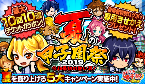 画像ギャラリー No.001のサムネイル画像 / 「ぼくらの甲子園!ポケット」で新イベント「夏の甲子園祭2019」がスタート