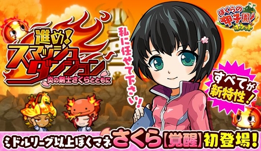 画像ギャラリー No.001のサムネイル画像 / 「ぼくらの甲子園!ポケット」,“さくら【覚醒】”が初登場するイベントが開催