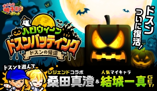 画像ギャラリー No.001のサムネイル画像 / 「ぼくらの甲子園!ポケット」でイベント「ハロウィーンドスンバッティング〜ドスンの帰還〜」が開催。桑田真澄選手が登場